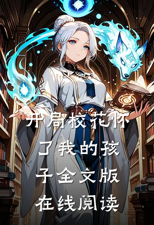 开局校花怀了我的孩子全文版在线阅读
