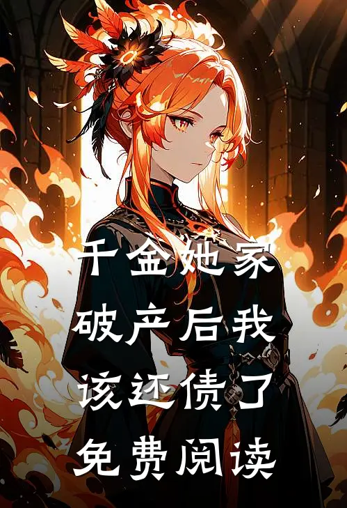 千金她家破产后我该还债了免费阅读