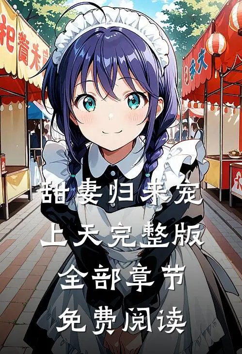 甜妻归来宠上天完整版全部章节免费阅读