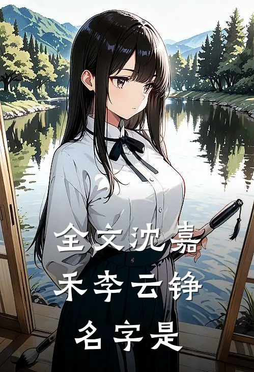 全文沈嘉禾李云铮名字是