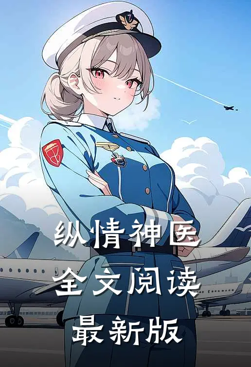 纵情神医全文阅读最新版