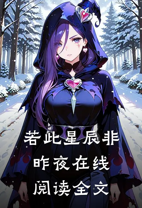 若此星辰非昨夜在线阅读全文