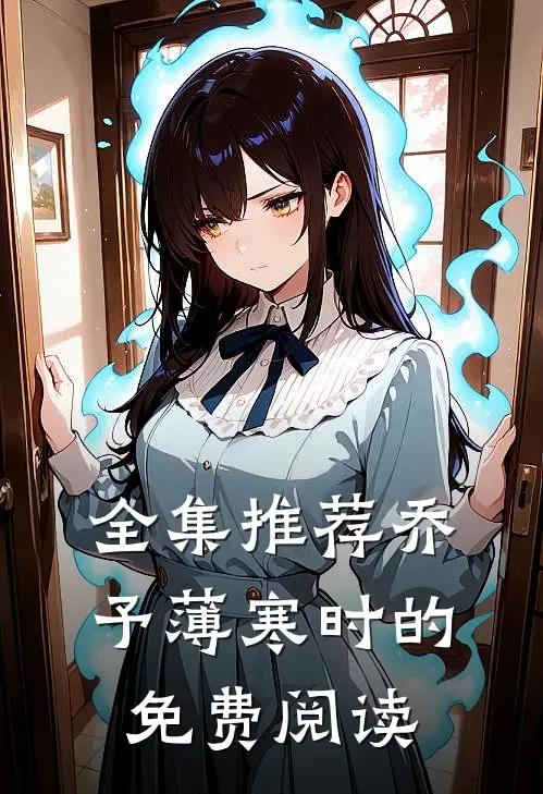 全集推荐乔予薄寒时的免费阅读