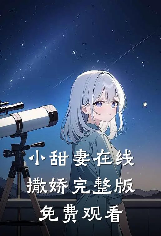 小甜妻在线撒娇完整版免费观看