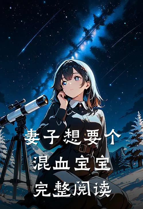 妻子想要个混血宝宝完整阅读