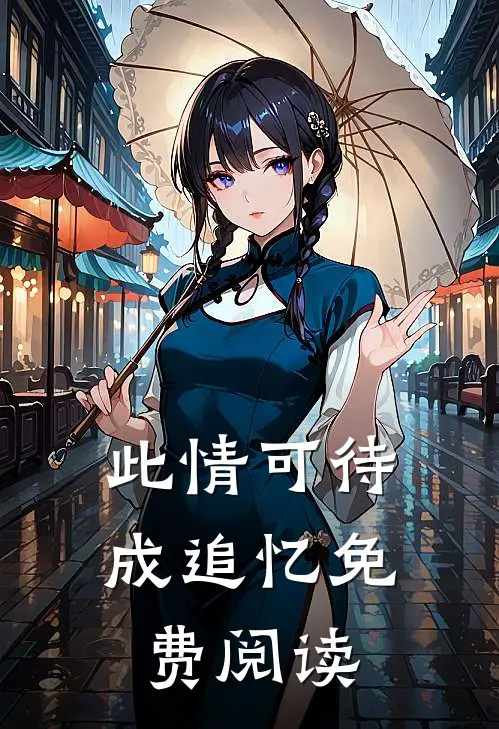 此情可待成追忆免费阅读