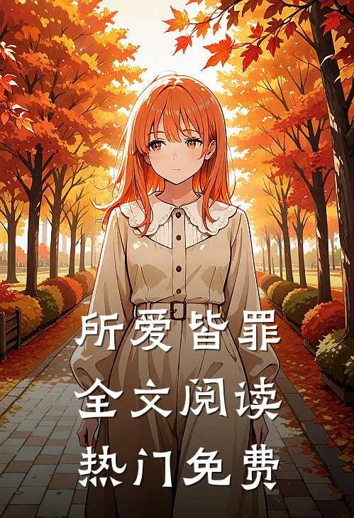 所爱皆罪全文阅读热门免费