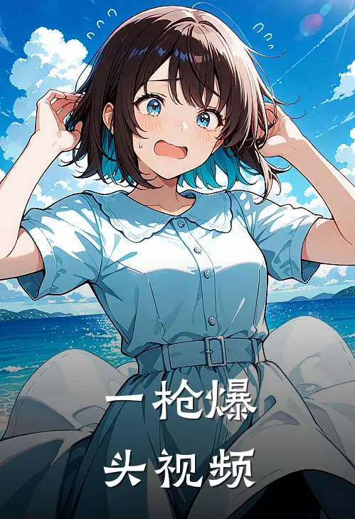 一枪爆头视频