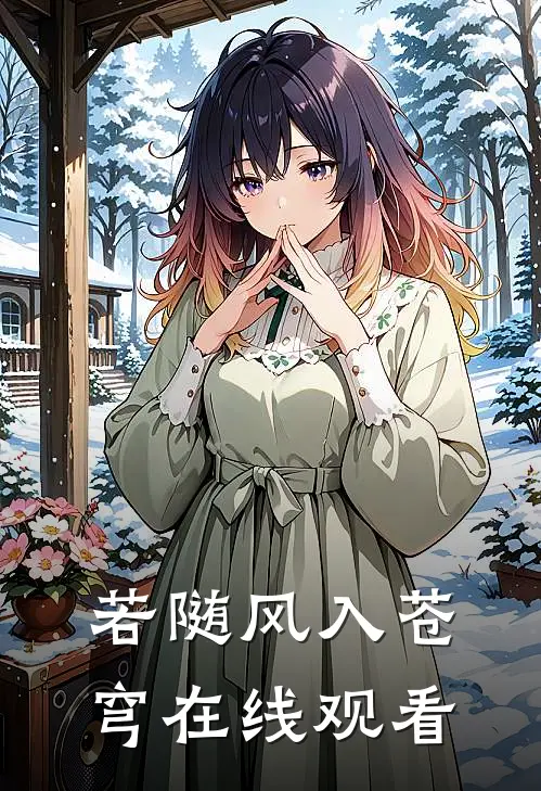 若随风入苍穹在线观看