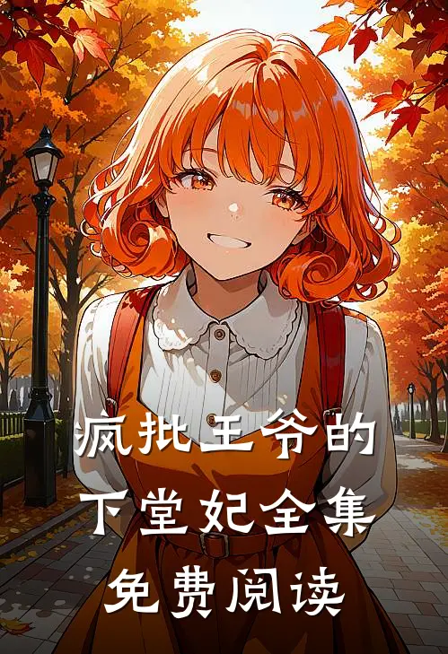疯批王爷的下堂妃全集免费阅读