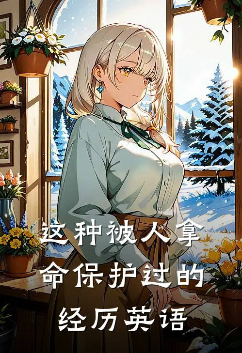 这种被人拿命保护过的经历英语