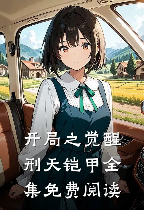 开局之觉醒刑天铠甲全集免费阅读