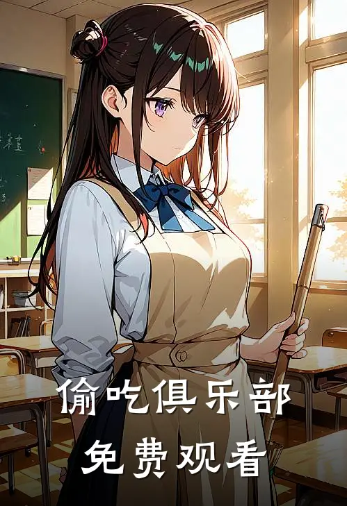 偷吃俱乐部免费观看
