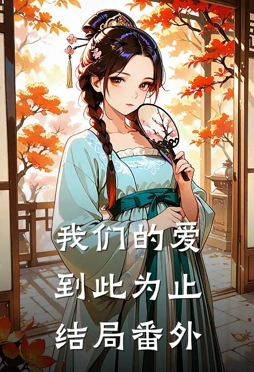 我们的爱到此为止结局 番外