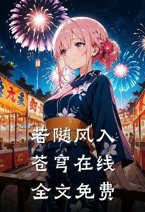若随风入苍穹在线全文免费