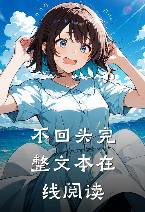 不回头完整文本在线阅读