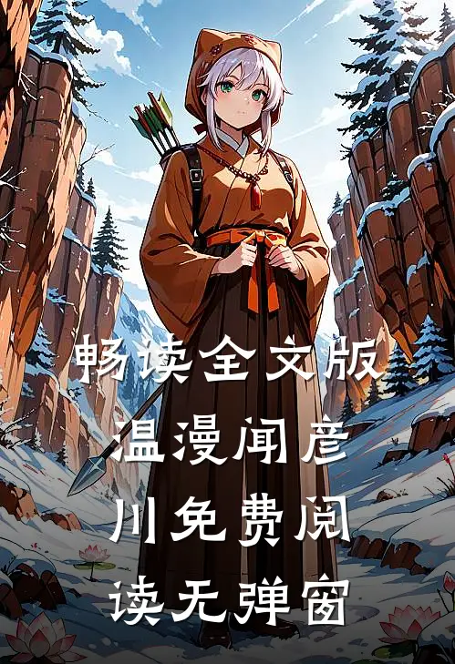 畅读全文版温漫闻彦川免费阅读无弹窗