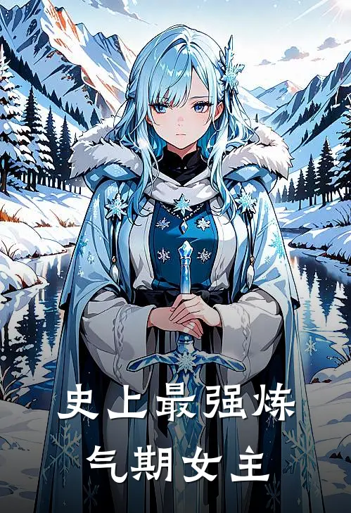 史上最强炼气期女主