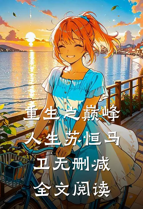 重生之巅峰人生苏恒马卫无删减全文阅读