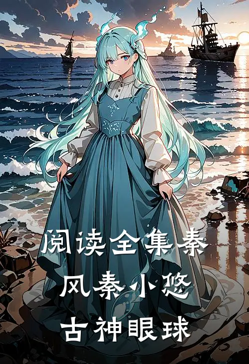 阅读全集秦风秦小悠古神眼球