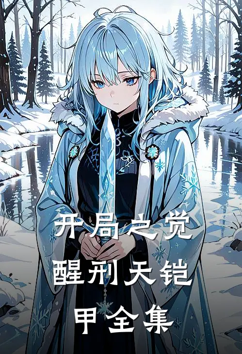 开局之觉醒刑天铠甲全集
