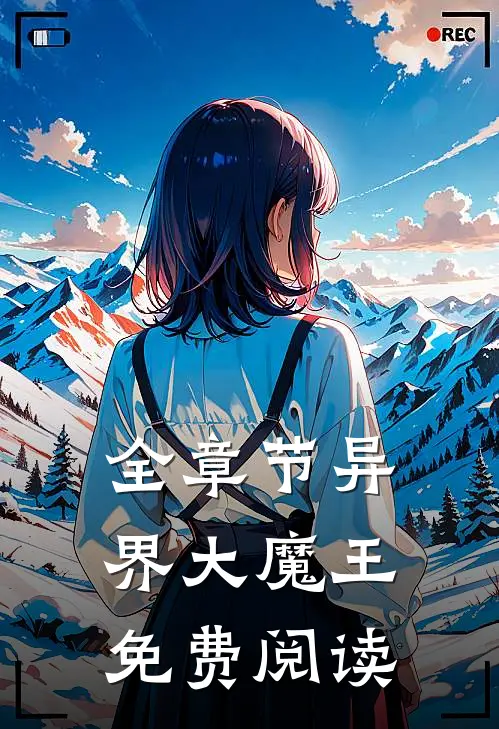 全章节异界大魔王免费阅读
