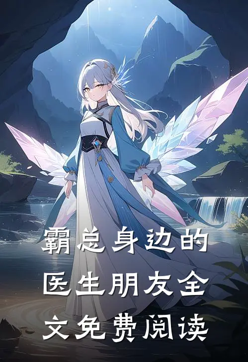 霸总身边的医生朋友全文免费阅读