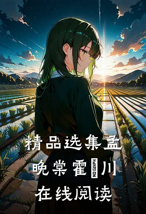 精品选集孟晚棠霍璟川在线阅读