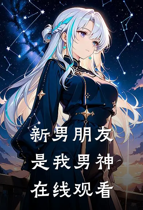 新男朋友是我男神在线观看