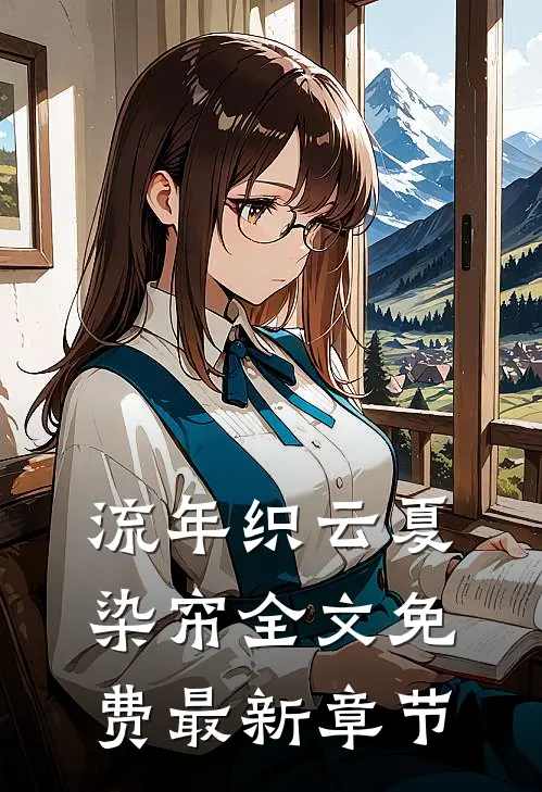 流年织云夏染帘全文免费最新章节