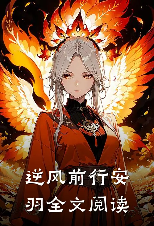 逆风前行安羽全文阅读