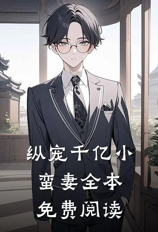 纵宠千亿小蛮妻 全本免费阅读