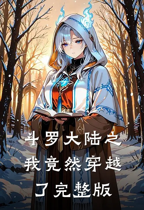 斗罗大陆之我竟然穿越了完整版
