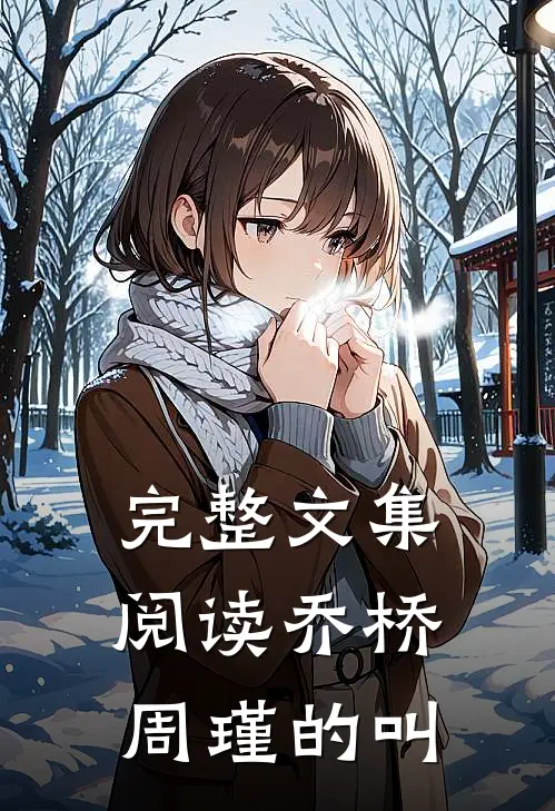 完整文集阅读乔桥周瑾的叫