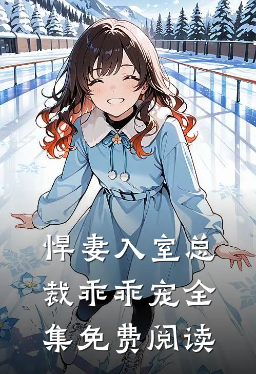 悍妻入室总裁乖乖宠全集免费阅读
