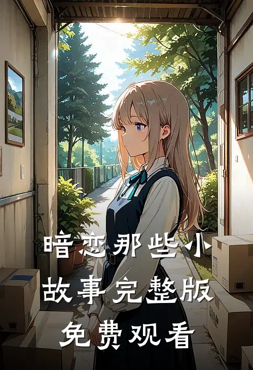 暗恋那些小故事完整版免费观看