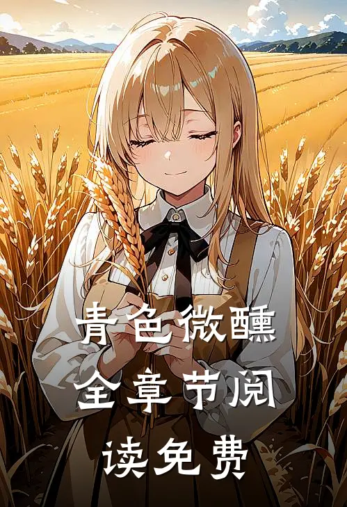 青色微醺全章节阅读免费