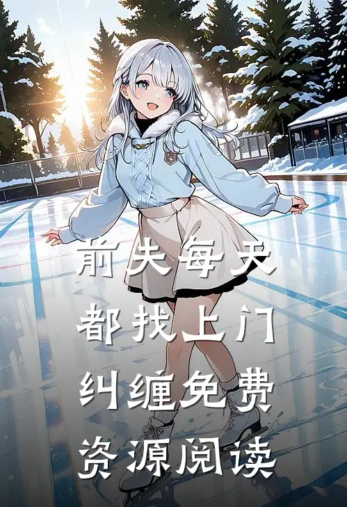 前夫每天都找上门纠缠免费资源阅读