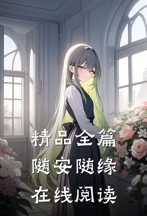 精品全篇随安随缘在线阅读