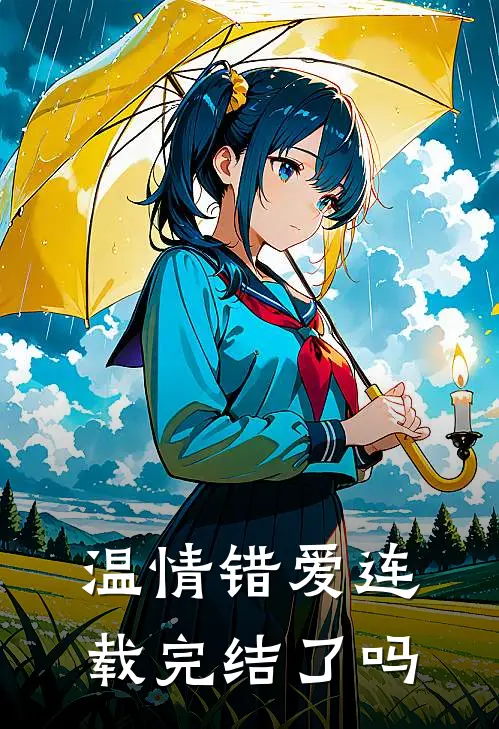 温情错爱连载完结了吗