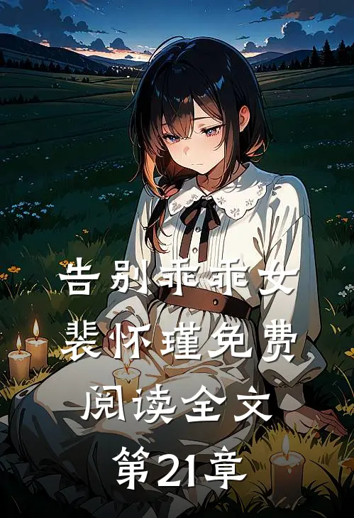 告别乖乖女裴怀瑾免费阅读全文第21章