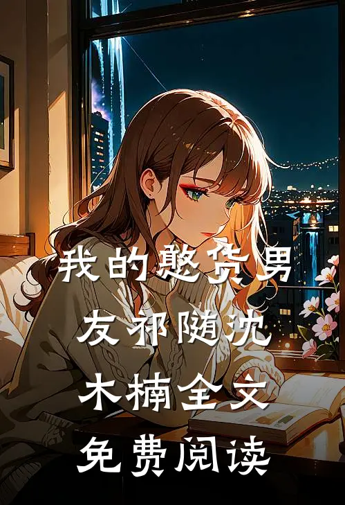 我的憨货男友祁随沈木楠全文免费阅读