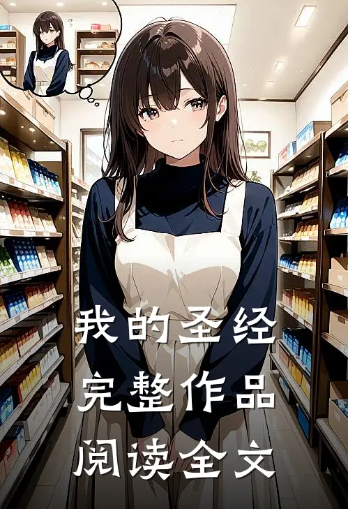 我的圣经完整作品阅读全文
