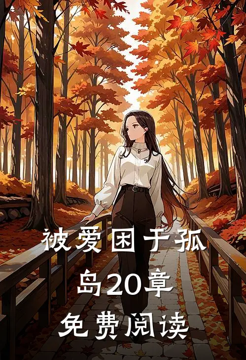 被爱困于孤岛20章免费阅读