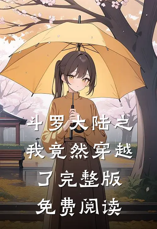 斗罗大陆之我竟然穿越了完整版免费阅读