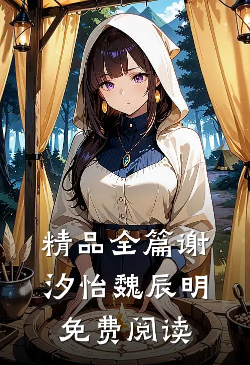 精品全篇谢汐怡魏辰明免费阅读