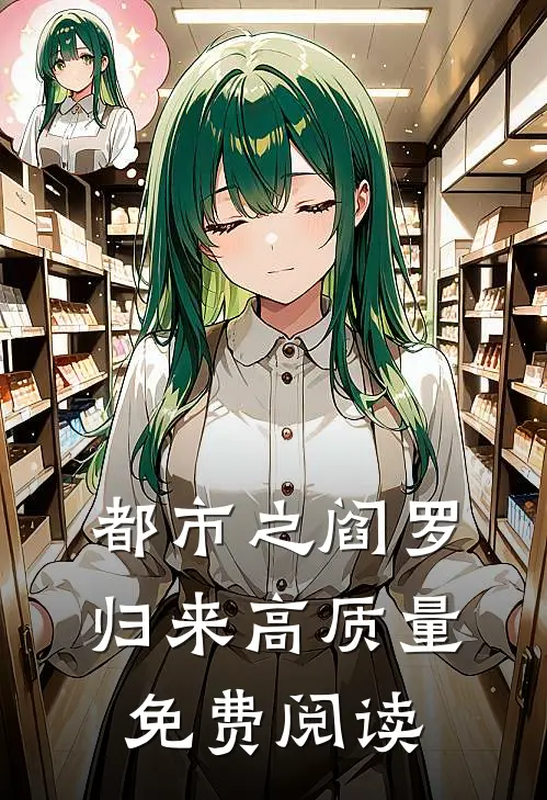 都市之阎罗归来高质量免费阅读