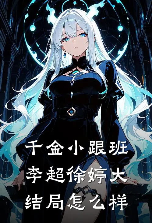 千金小跟班李超徐婷大结局怎么样