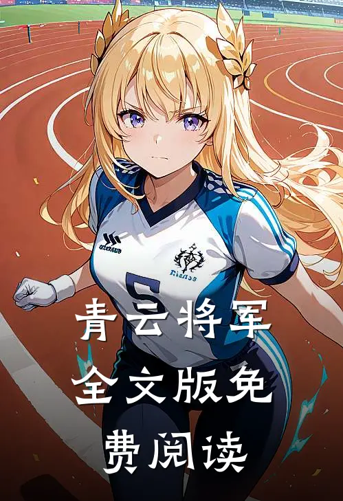 青云将军全文版免费阅读