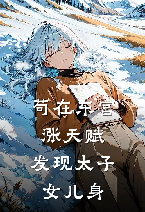 苟在东宫涨天赋,发现太子女儿身章节目录
